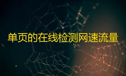 物流跟踪单页的在线检测网速流量HTML源码